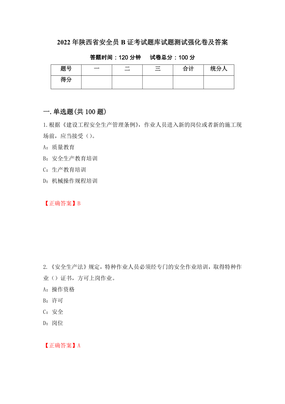2022年陕西省安全员B证考试题库试题测试强化卷及答案（第14期）_第1页