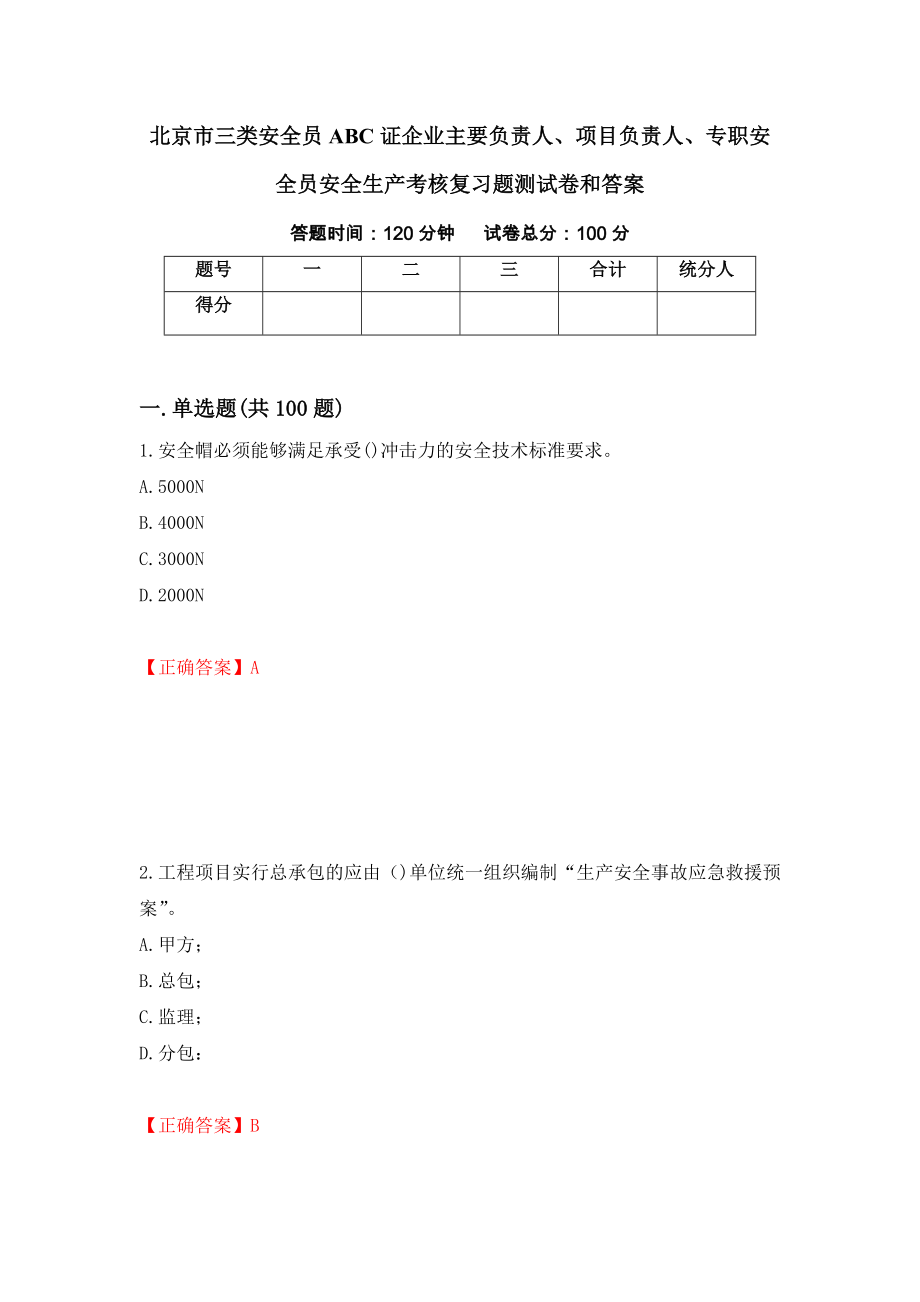 北京市三类安全员ABC证企业主要负责人、项目负责人、专职安全员安全生产考核复习题测试卷和答案（第48次）_第1页