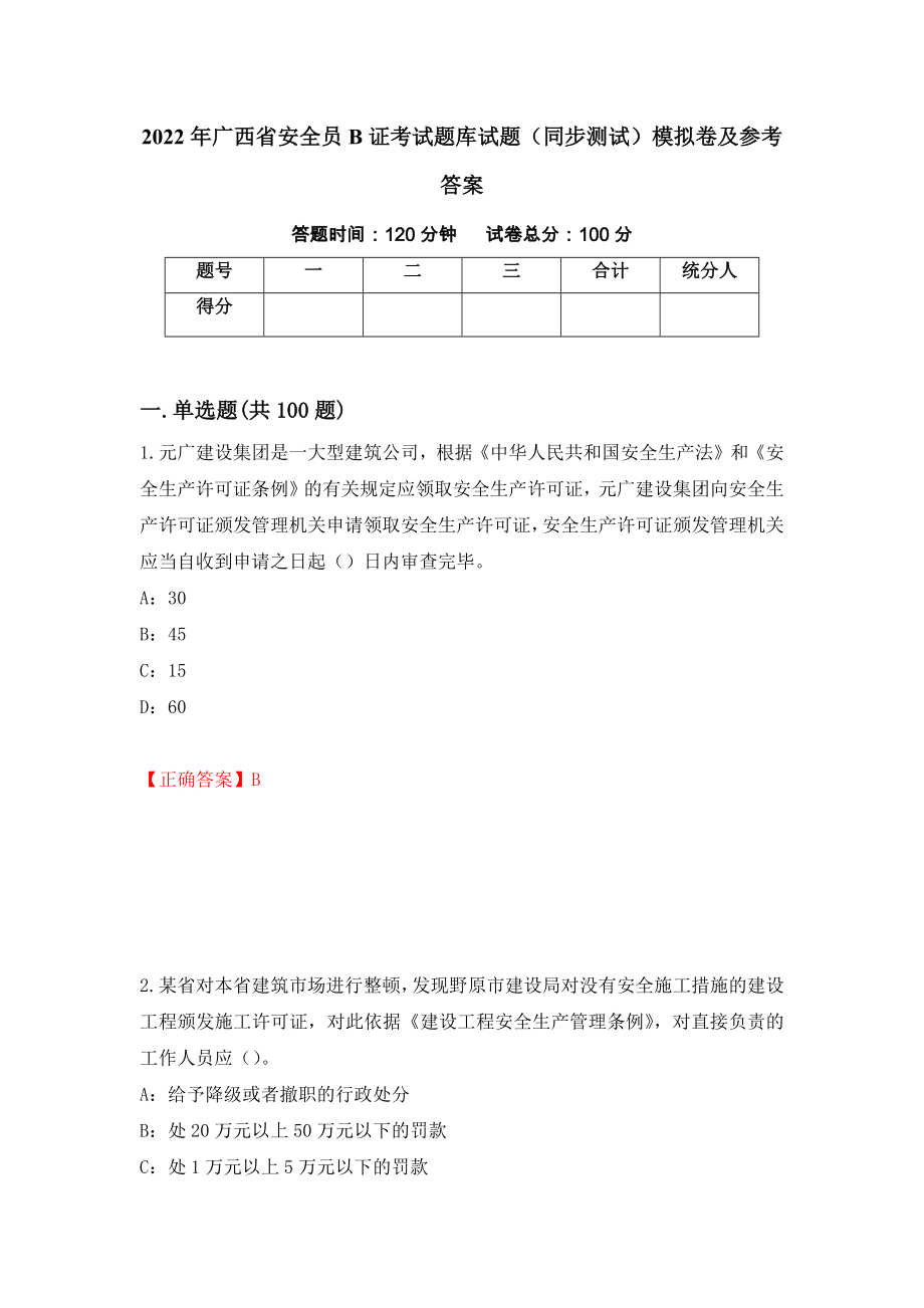 2022年广西省安全员B证考试题库试题（同步测试）模拟卷及参考答案[68]_第1页