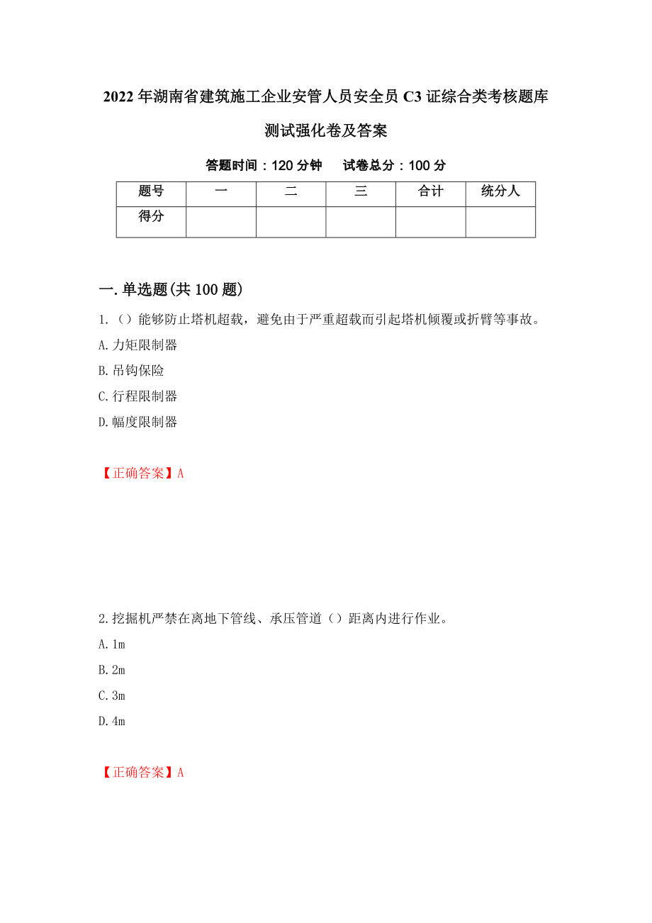 2022年湖南省建筑施工企业安管人员安全员C3证综合类考核题库测试强化卷及答案（第22次）_第1页
