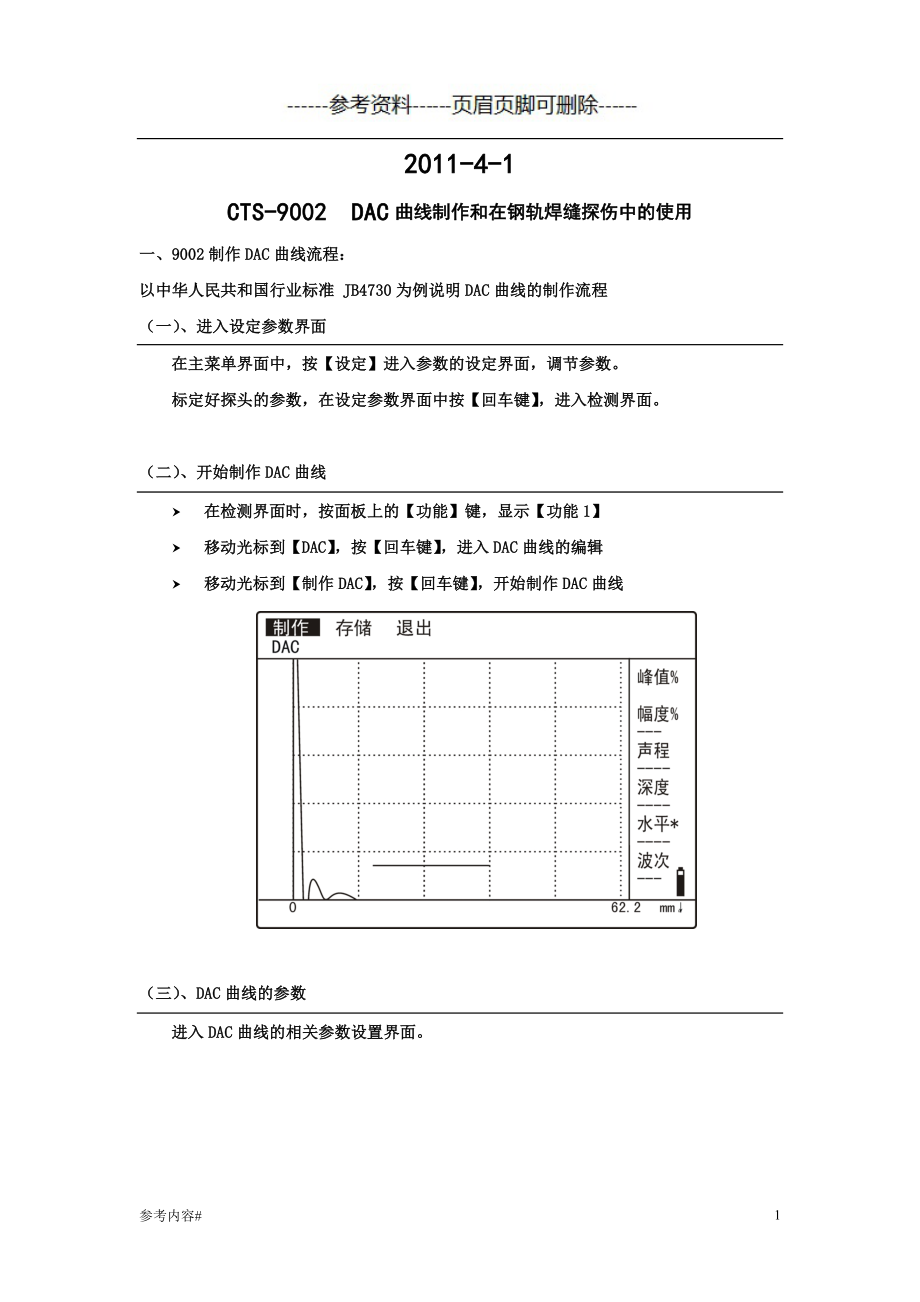 CTS-9002,DAC曲线制作和在钢轨焊缝探伤中的使用#优选资料_第1页