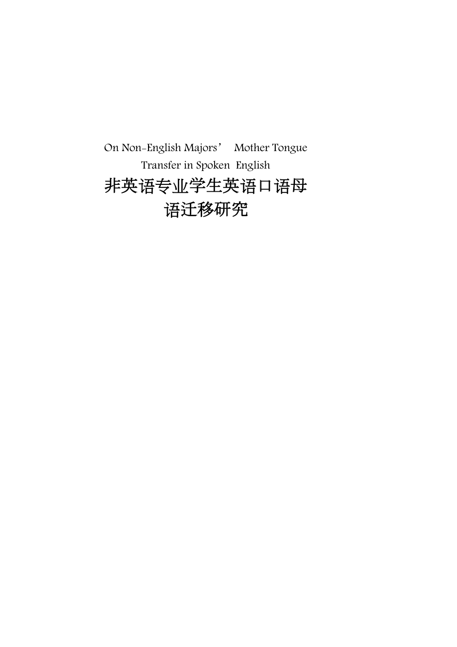 非英语专业学生英语口语母语迁移研究_第1页