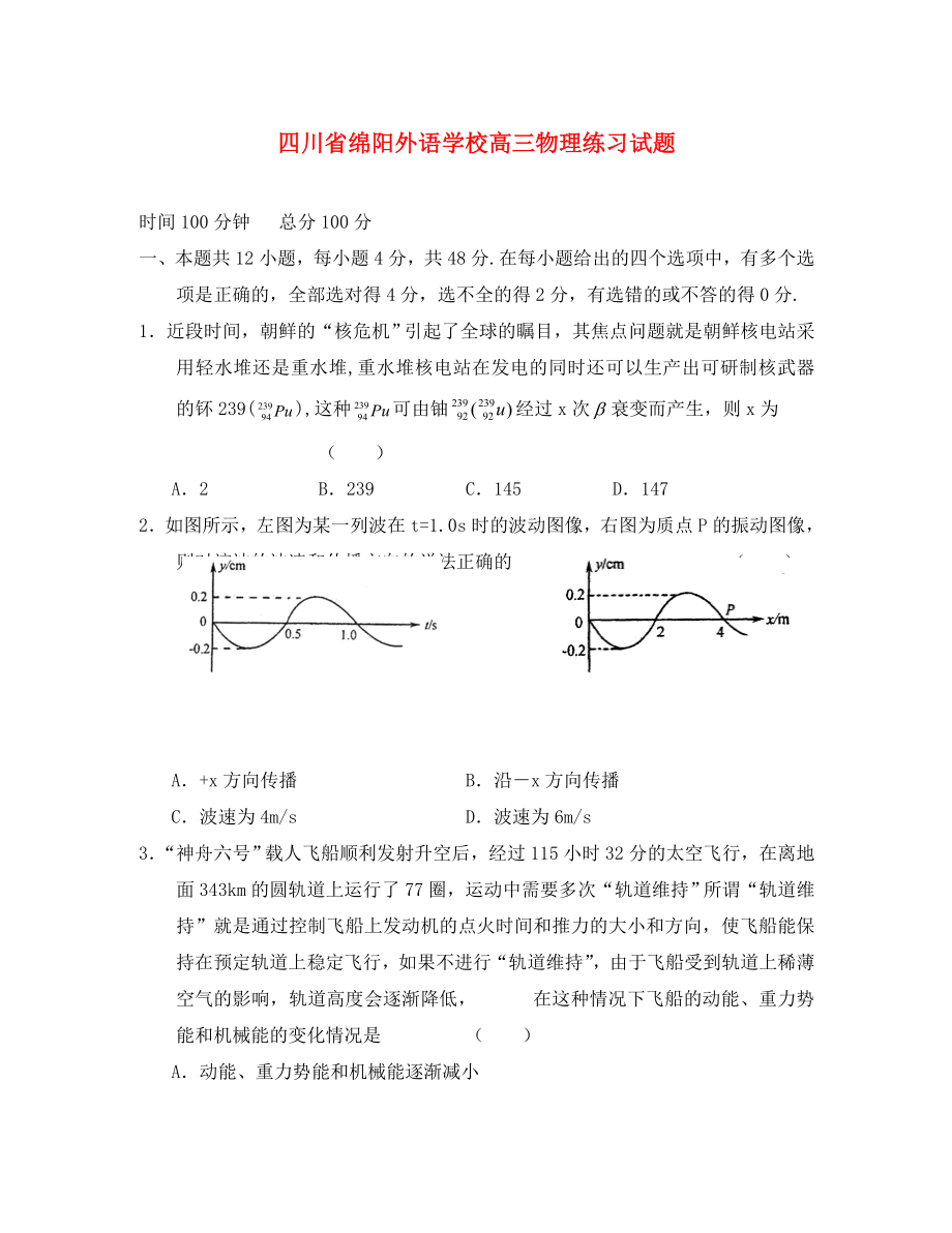 四川省绵阳外语学校高三物理练习试题通用_第1页