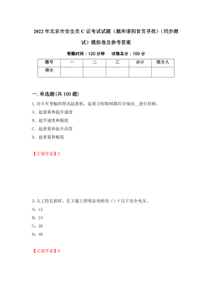 2022年北京市安全员C证考试试题（题库请到首页寻找）（同步测试）模拟卷及参考答案（第57卷）