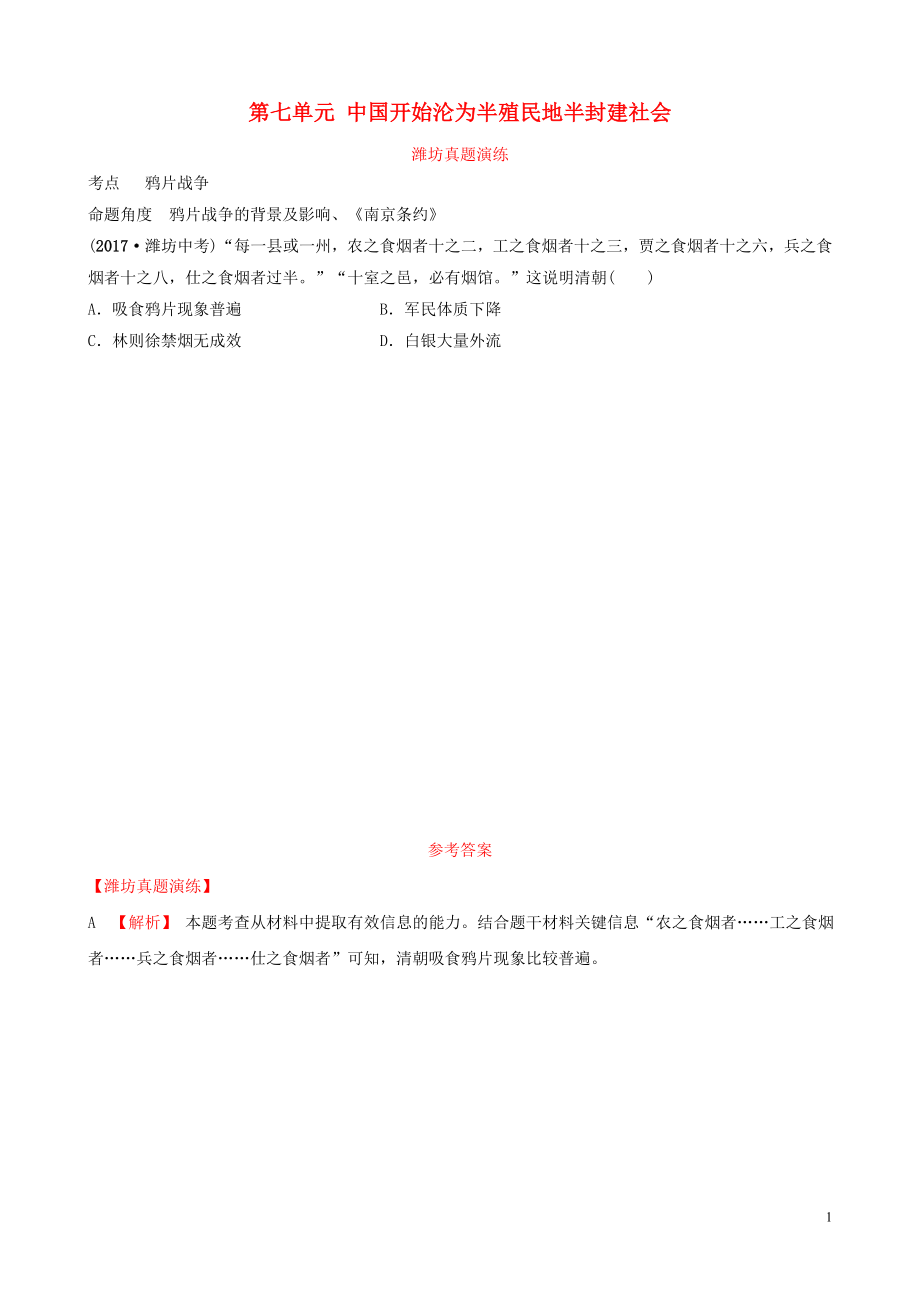 山東省濰坊市2019年中考?xì)v史一輪復(fù)習(xí) 中國(guó)近代史 第七單元 中國(guó)開始淪為半殖民地半封建社會(huì)真題演練_第1頁(yè)