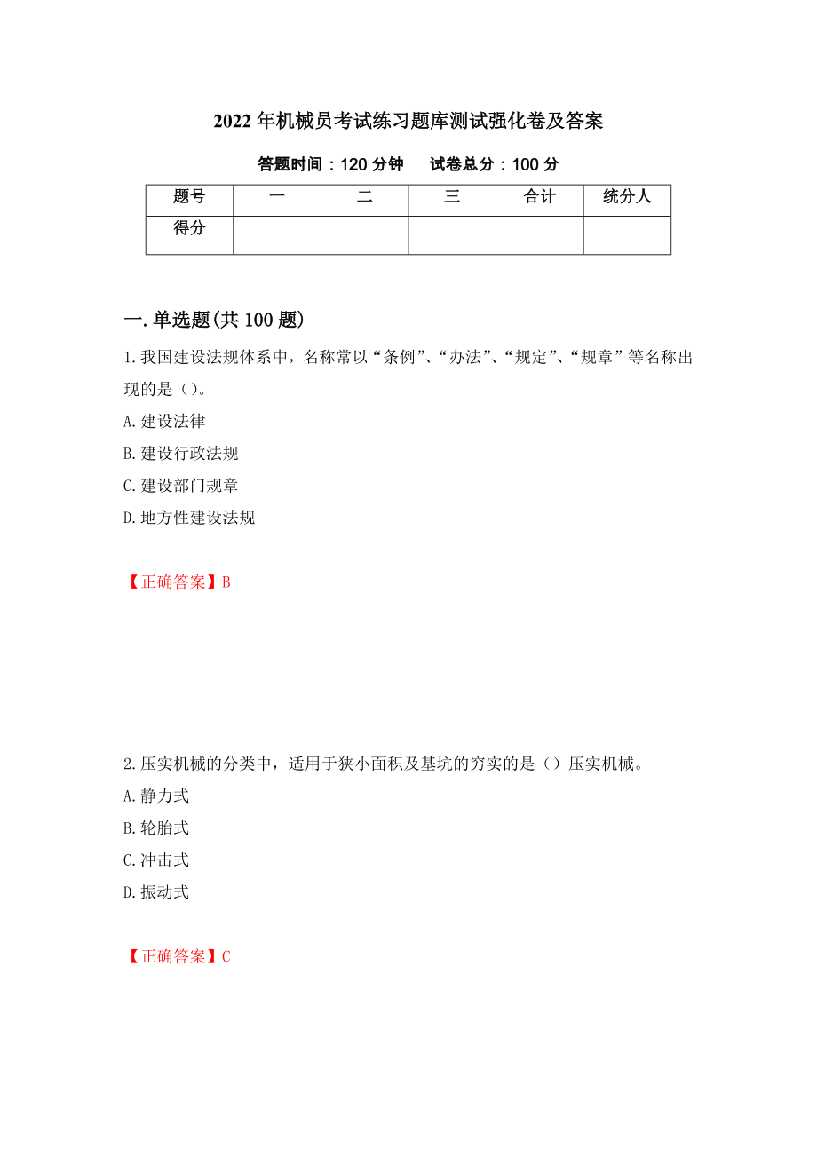 2022年机械员考试练习题库测试强化卷及答案（第94套）_第1页