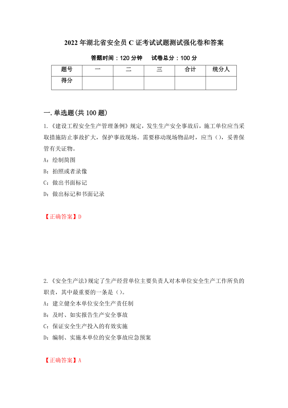 2022年湖北省安全员C证考试试题测试强化卷和答案(第77卷)_第1页