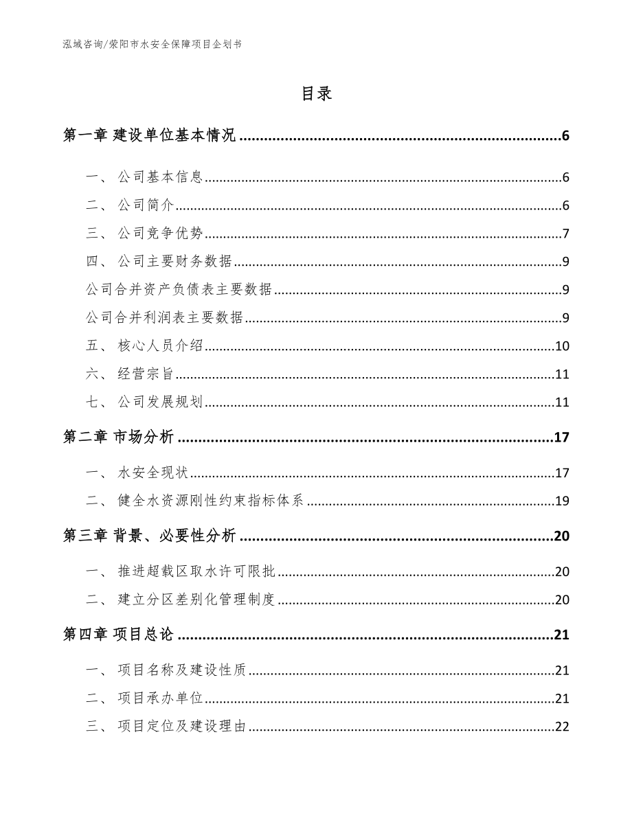 荥阳市水安全保障项目企划书模板_第1页