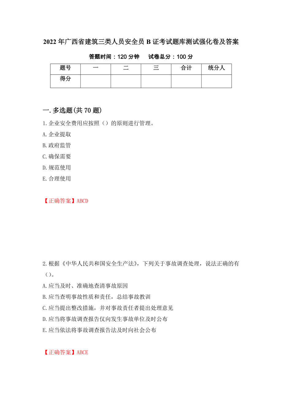 2022年广西省建筑三类人员安全员B证考试题库测试强化卷及答案（第23次）_第1页