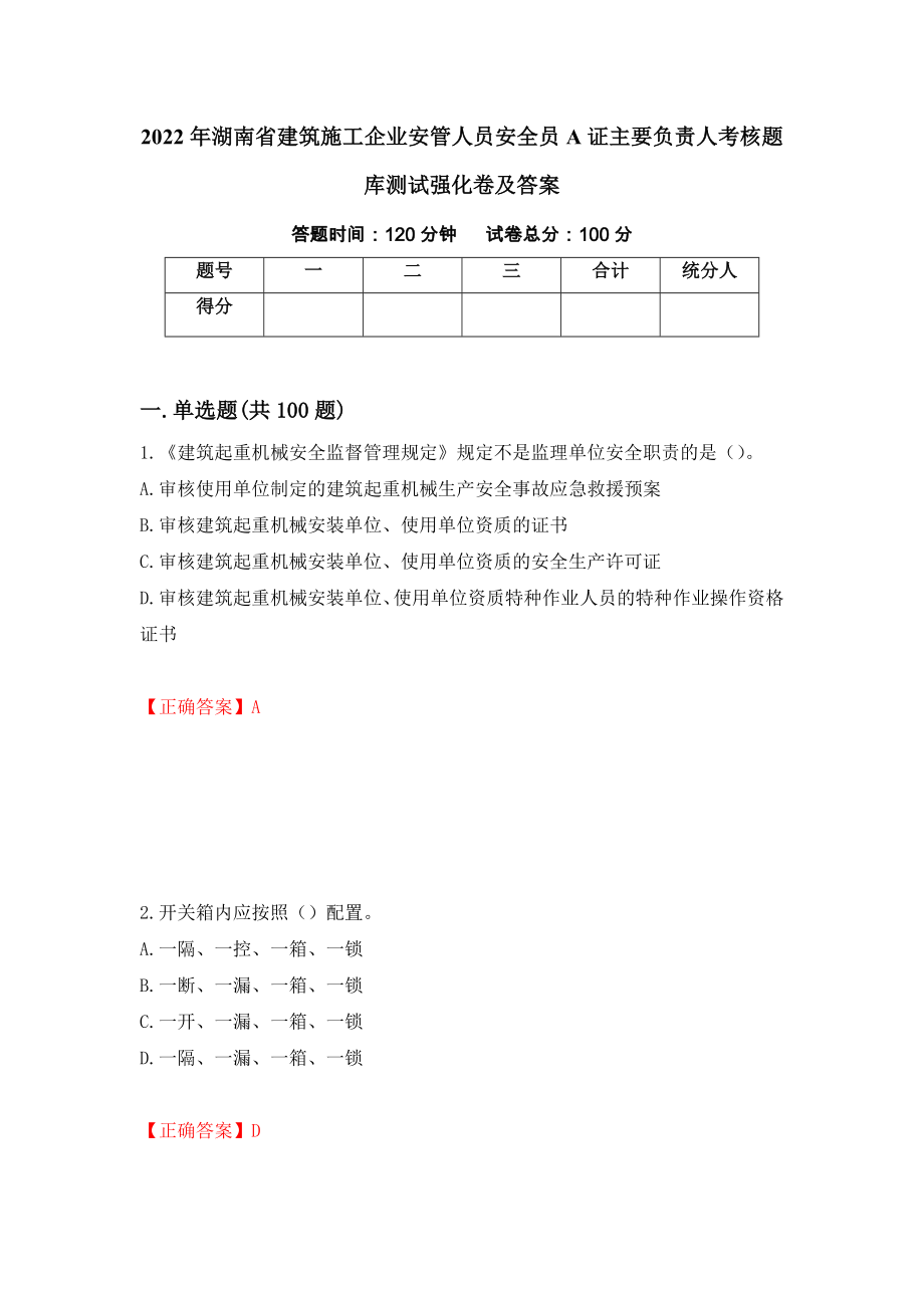 2022年湖南省建筑施工企业安管人员安全员A证主要负责人考核题库测试强化卷及答案27_第1页