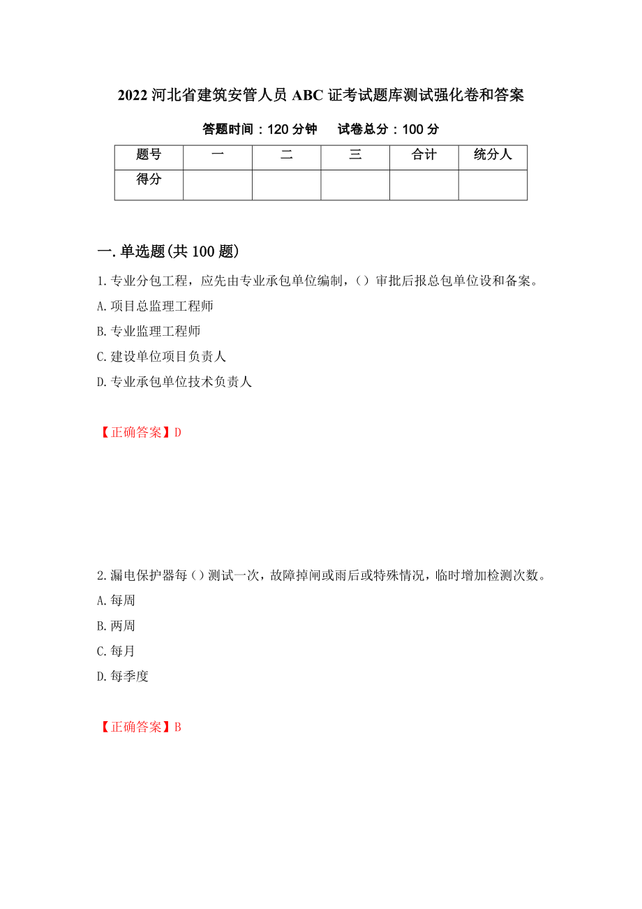 2022河北省建筑安管人员ABC证考试题库测试强化卷和答案(46)_第1页