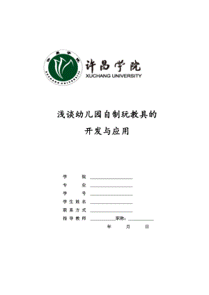 淺談?dòng)變簣@自制玩教具的開發(fā)與應(yīng)用畢業(yè)論文