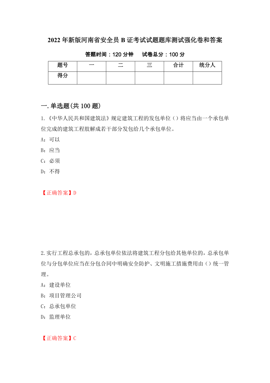 2022年新版河南省安全员B证考试试题题库测试强化卷和答案{52}_第1页