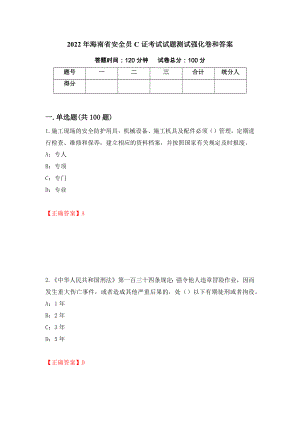 2022年海南省安全员C证考试试题测试强化卷和答案(第66卷)