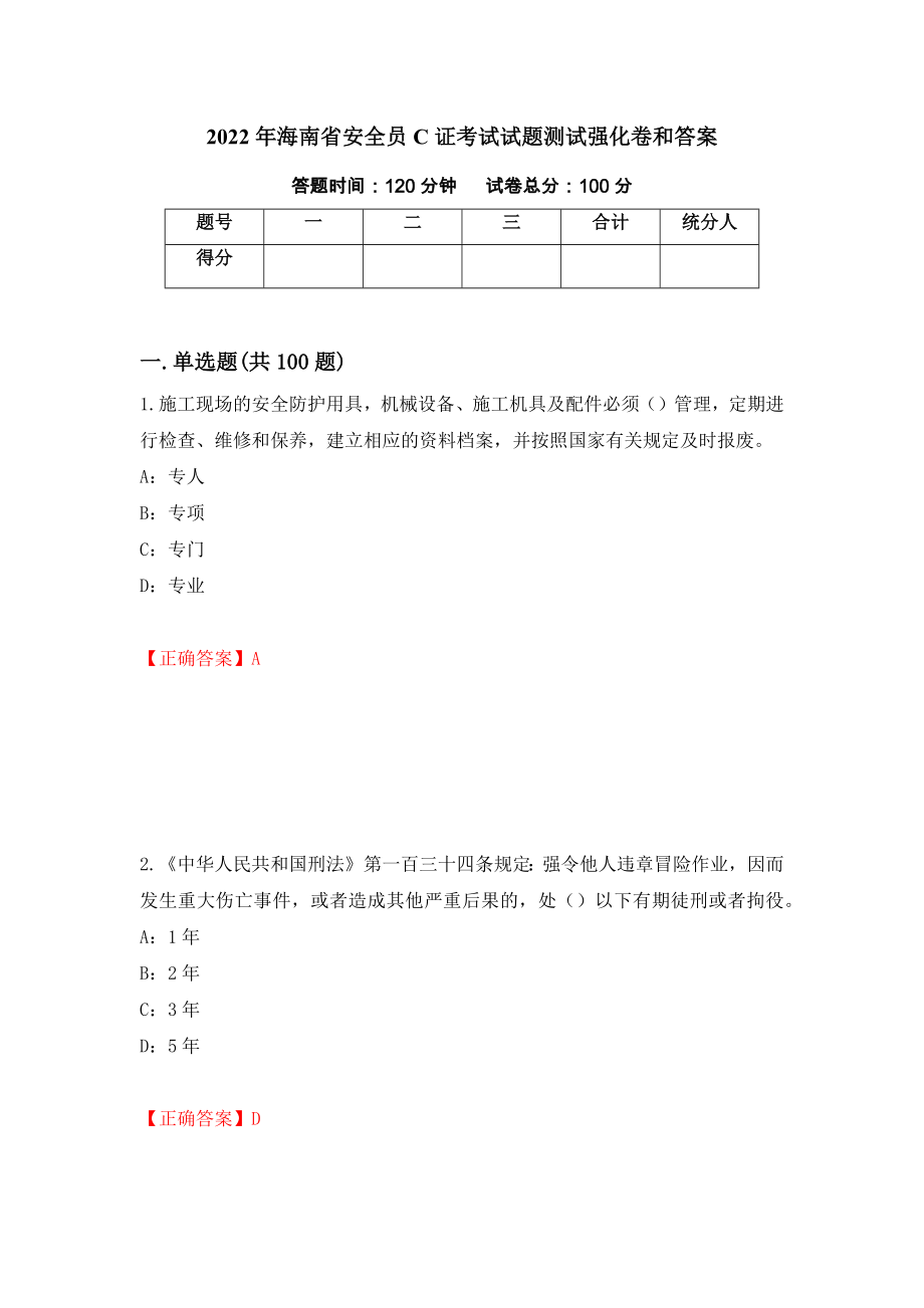 2022年海南省安全员C证考试试题测试强化卷和答案(第66卷)_第1页