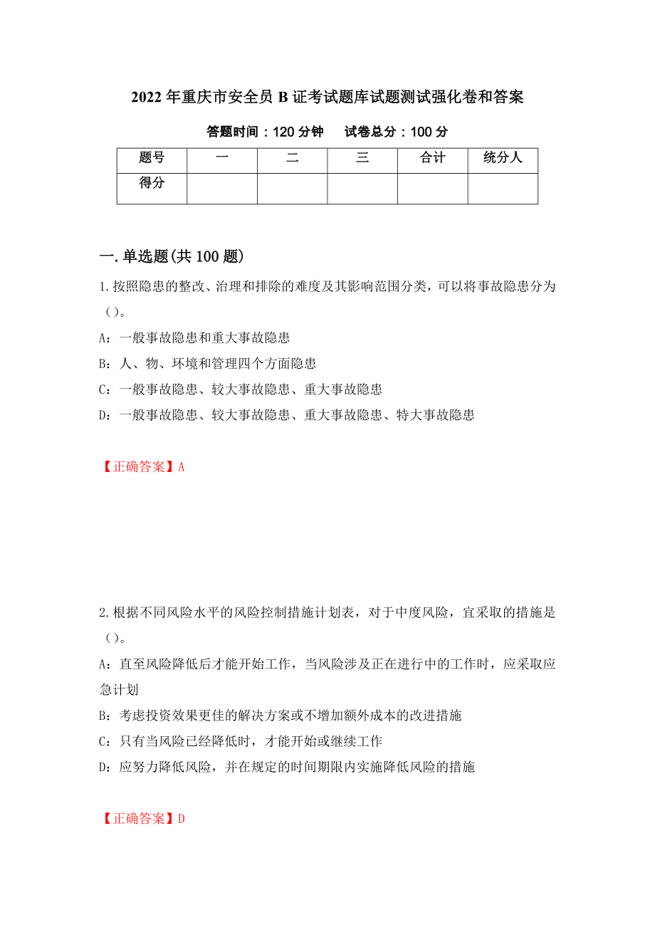 2022年重庆市安全员B证考试题库试题测试强化卷和答案【30】_第1页