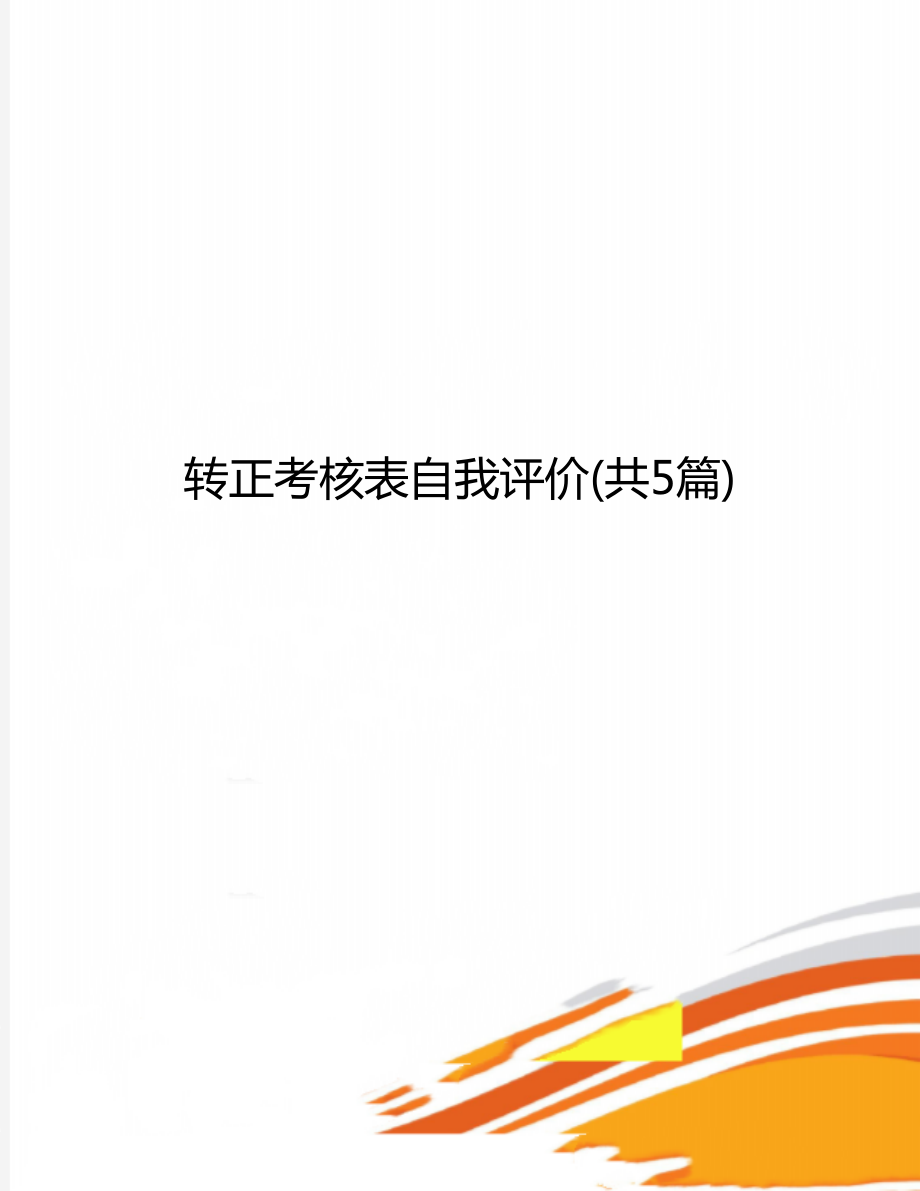 转正考核表自我评价共5篇_第1页