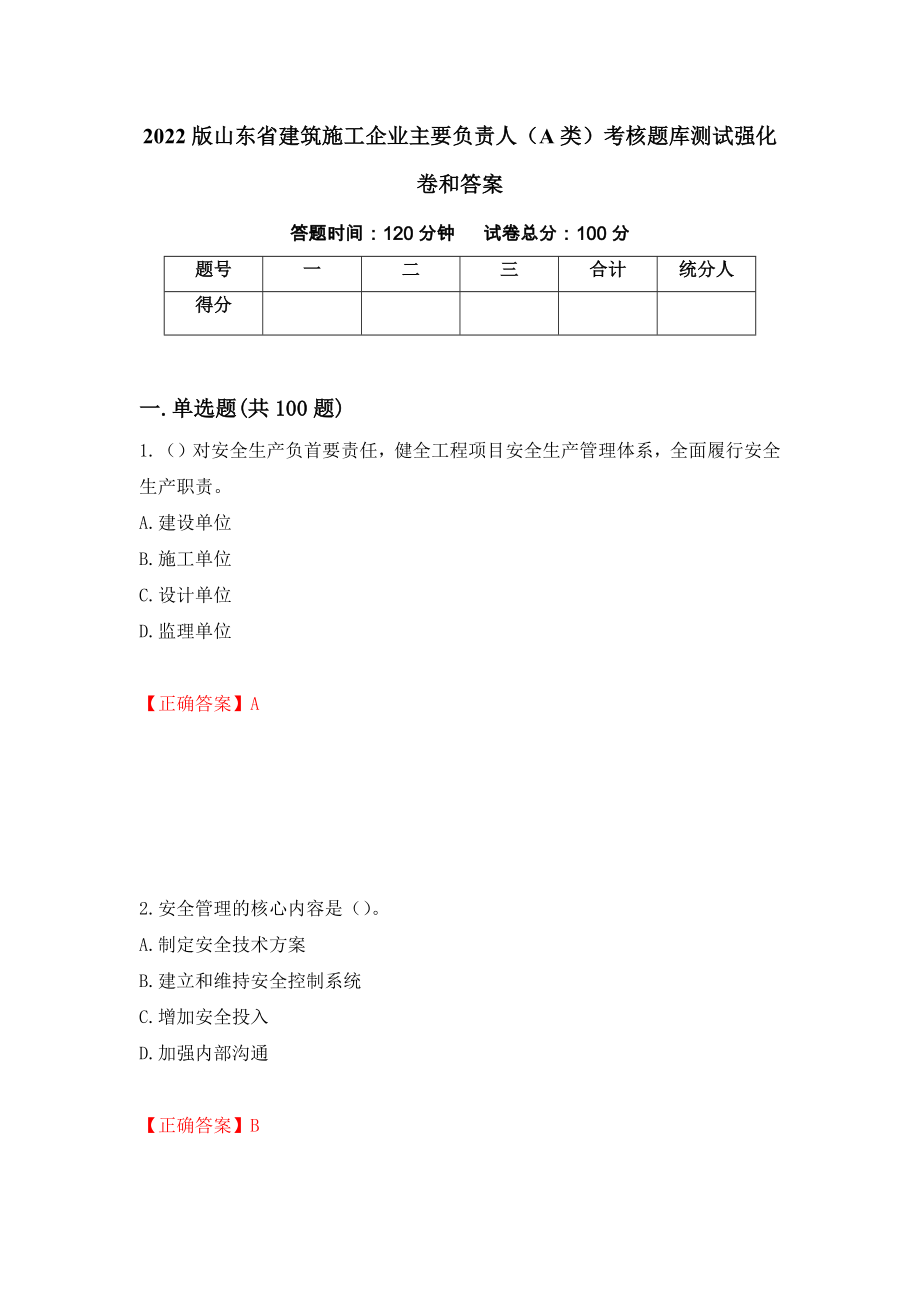 2022版山东省建筑施工企业主要负责人（A类）考核题库测试强化卷和答案(第52套)_第1页