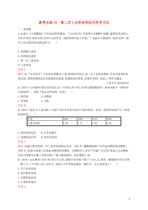 （課標通用）甘肅省2019年中考歷史總復習 第四部分 世界古代史、近代史 素養(yǎng)全練18 第二次工業(yè)革命和近代科學文化試題