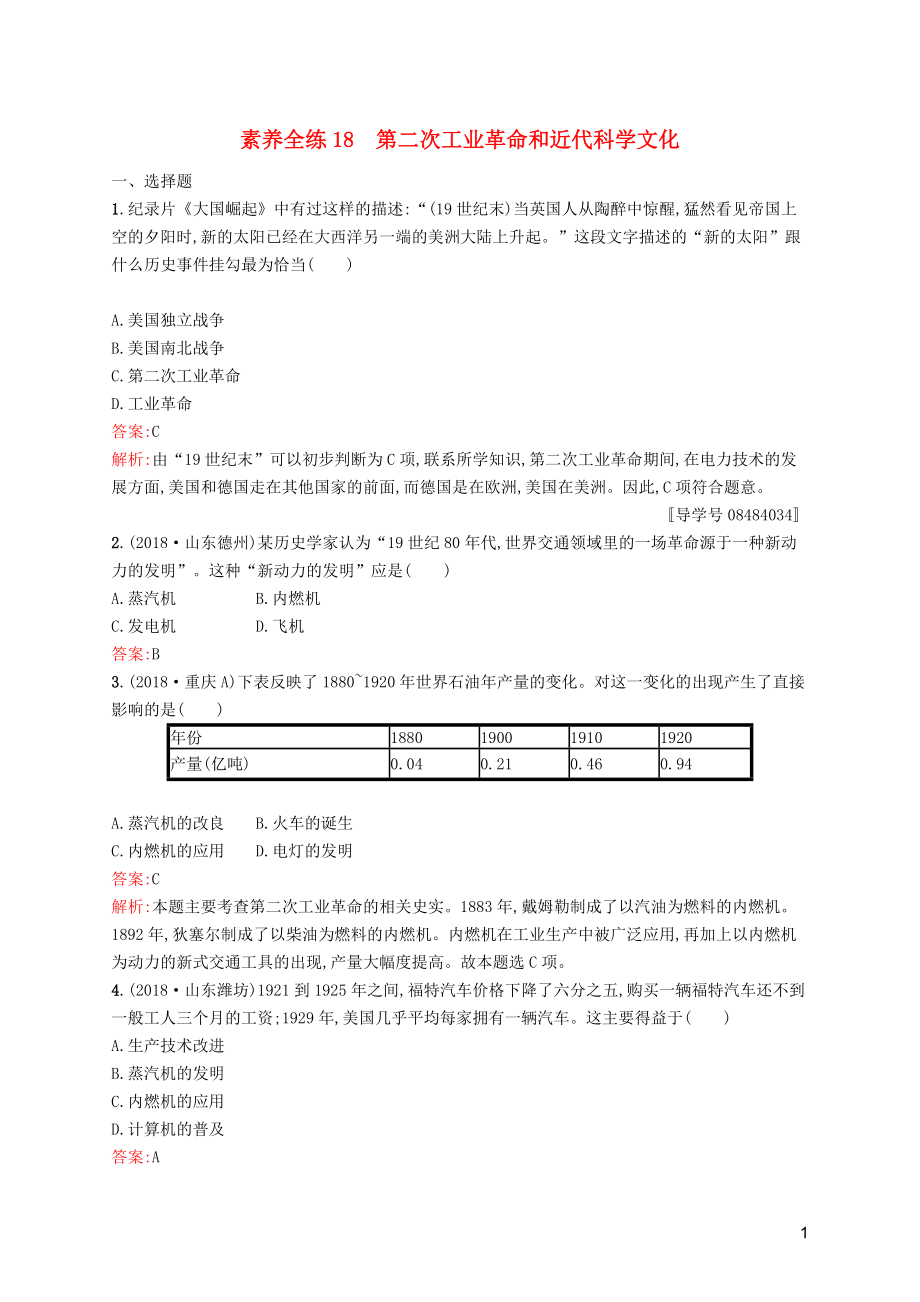 （課標(biāo)通用）甘肅省2019年中考?xì)v史總復(fù)習(xí) 第四部分 世界古代史、近代史 素養(yǎng)全練18 第二次工業(yè)革命和近代科學(xué)文化試題_第1頁(yè)