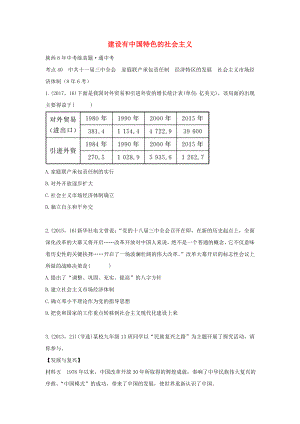 （陜西專用）2019版中考歷史一練通 第一部分 教材知識梳理 版塊三 中國現(xiàn)代史 主題十六 建設(shè)有中國特色的社會主義試題