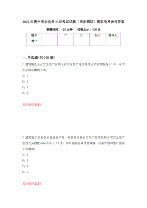 2022年贵州省安全员B证考试试题（同步测试）模拟卷及参考答案48