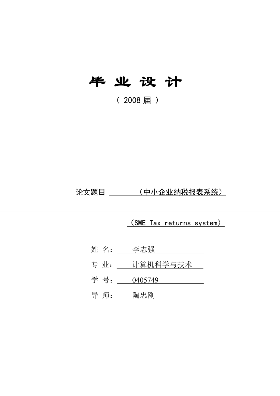 中小企业纳税报表系统设计_第1页