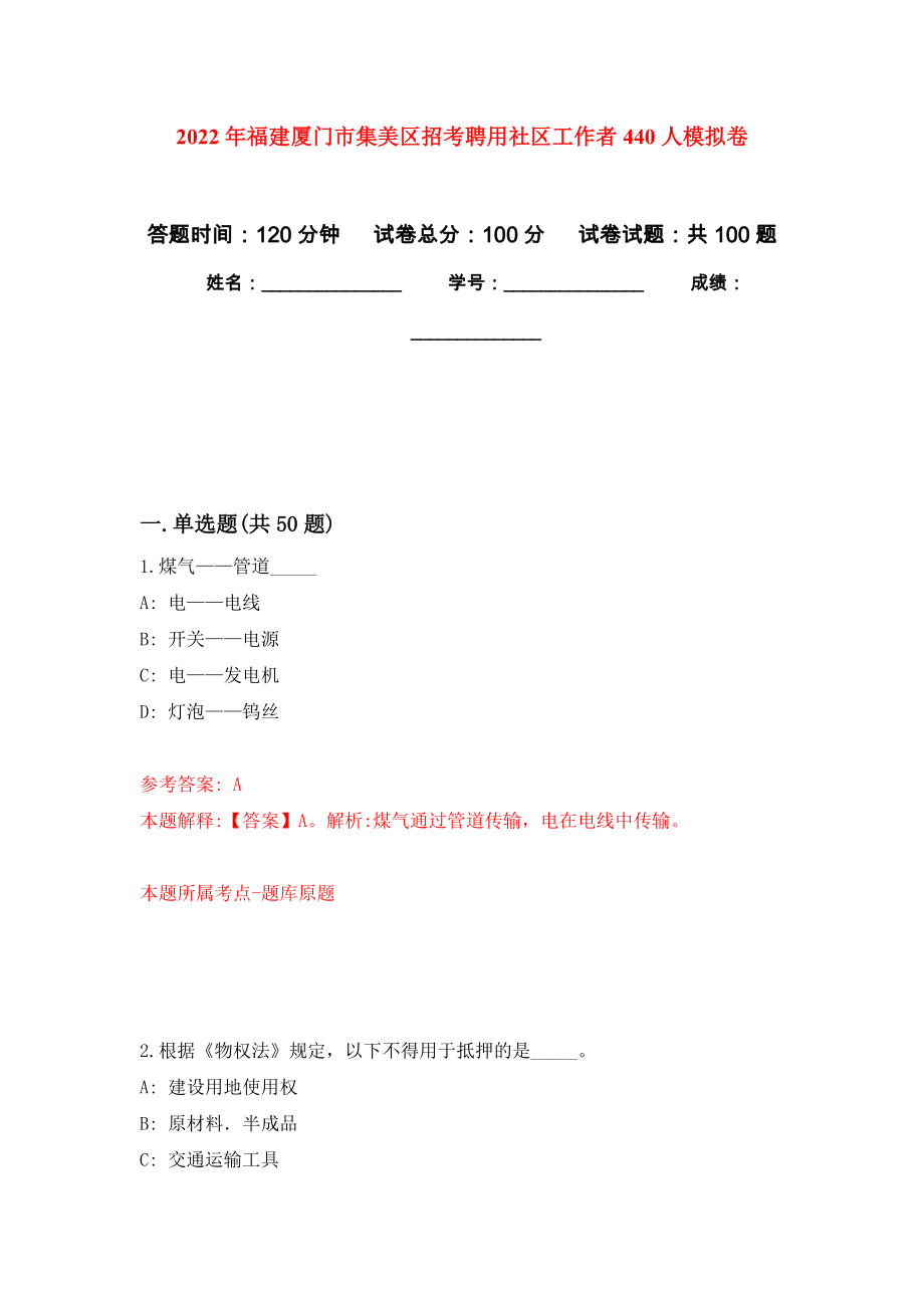 2022年福建厦门市集美区招考聘用社区工作者440人押题卷(第1版）_第1页