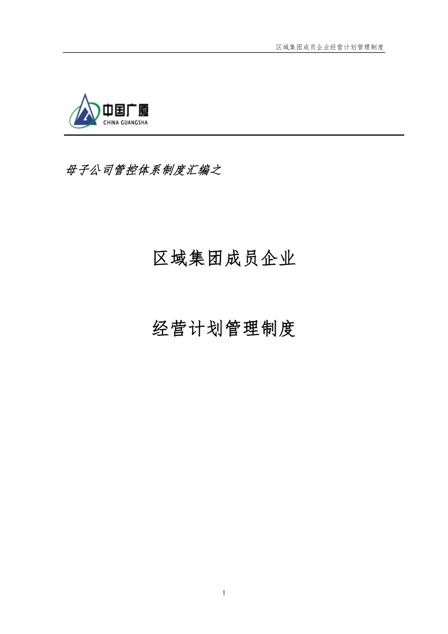 区域集团成员企业经营计划管理制度_第1页