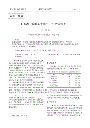 HXD1B型机车受电弓升弓故障分析.pdf(共8页)