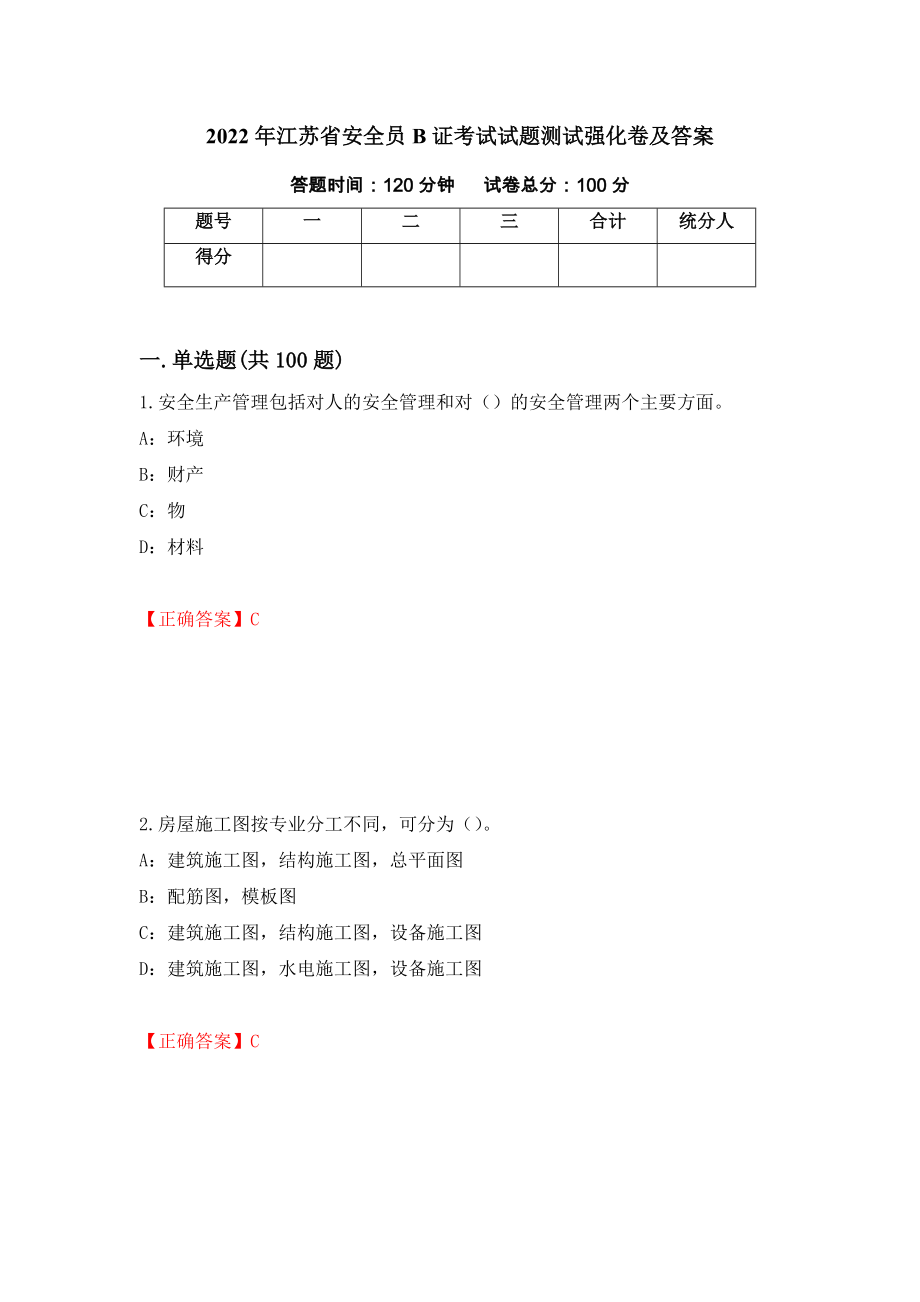 2022年江苏省安全员B证考试试题测试强化卷及答案（第99期）_第1页