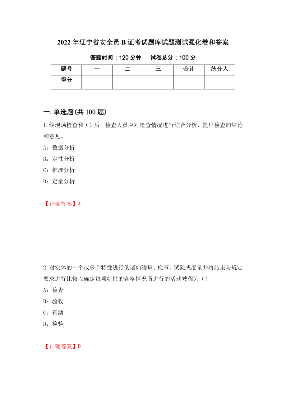 2022年辽宁省安全员B证考试题库试题测试强化卷和答案(第5版)_第1页