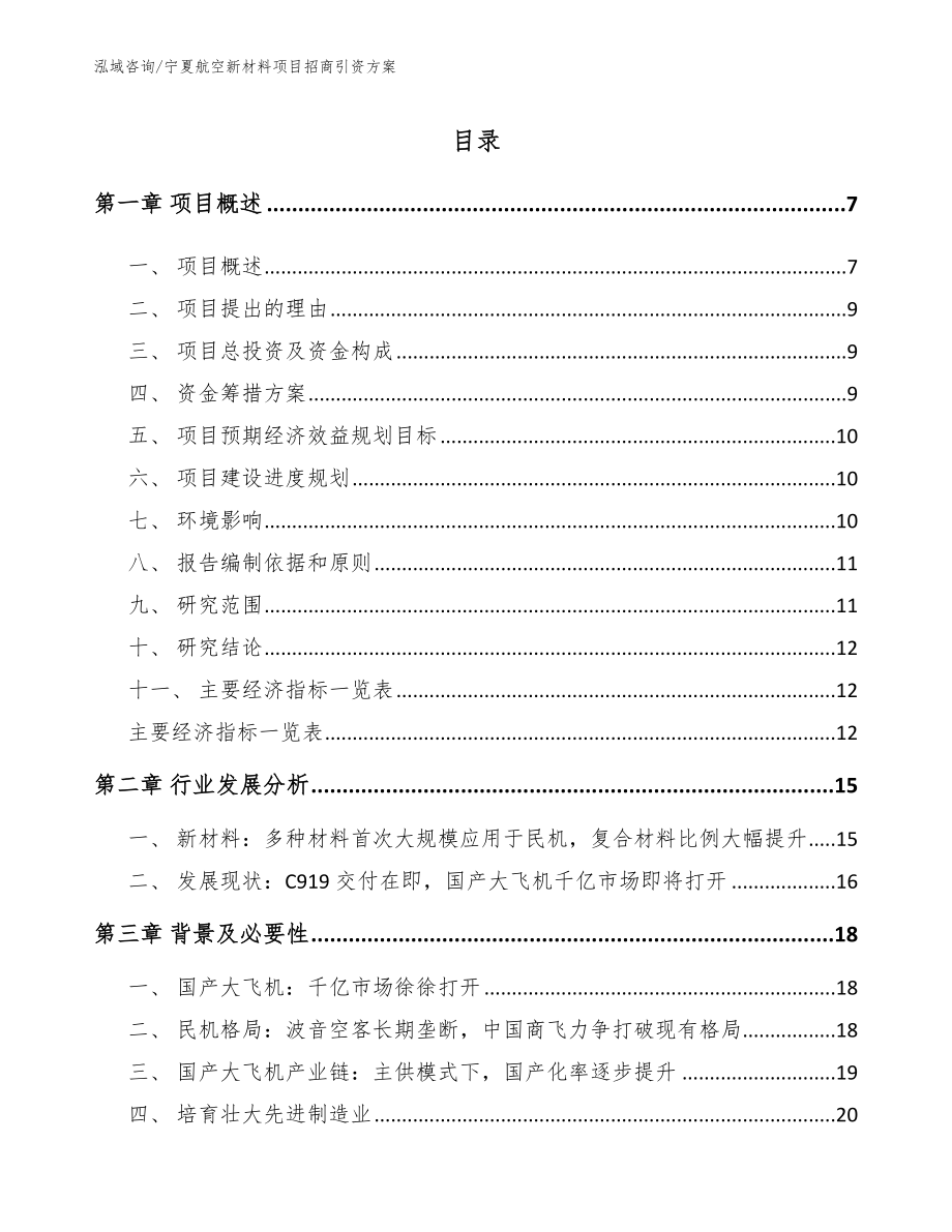 宁夏航空新材料项目招商引资方案模板范本_第1页