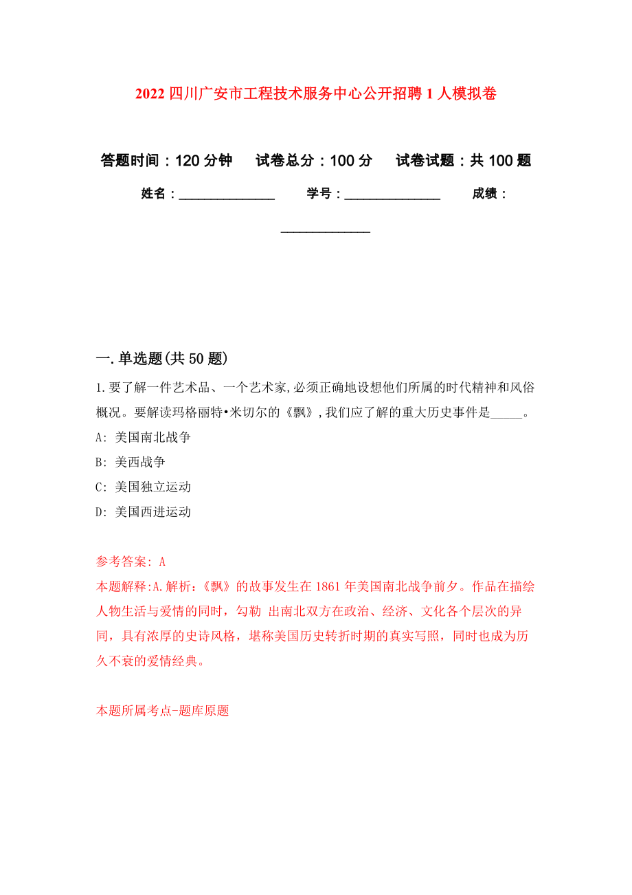 2022四川广安市工程技术服务中心公开招聘1人押题卷(第5次）_第1页