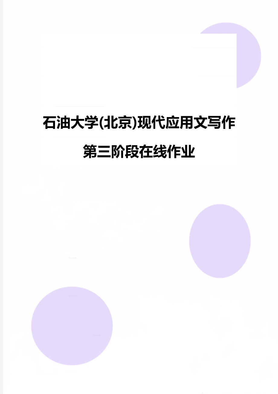 石油大学北京现代应用文写作第三阶段在线作业_第1页
