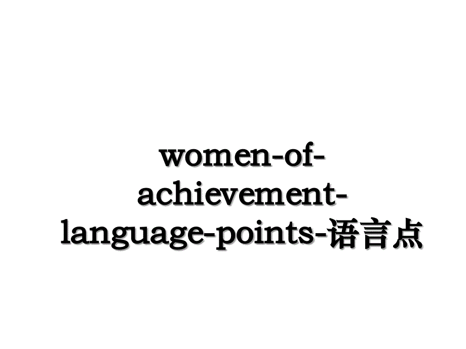womenofachievementlanguagepoints语言点_第1页