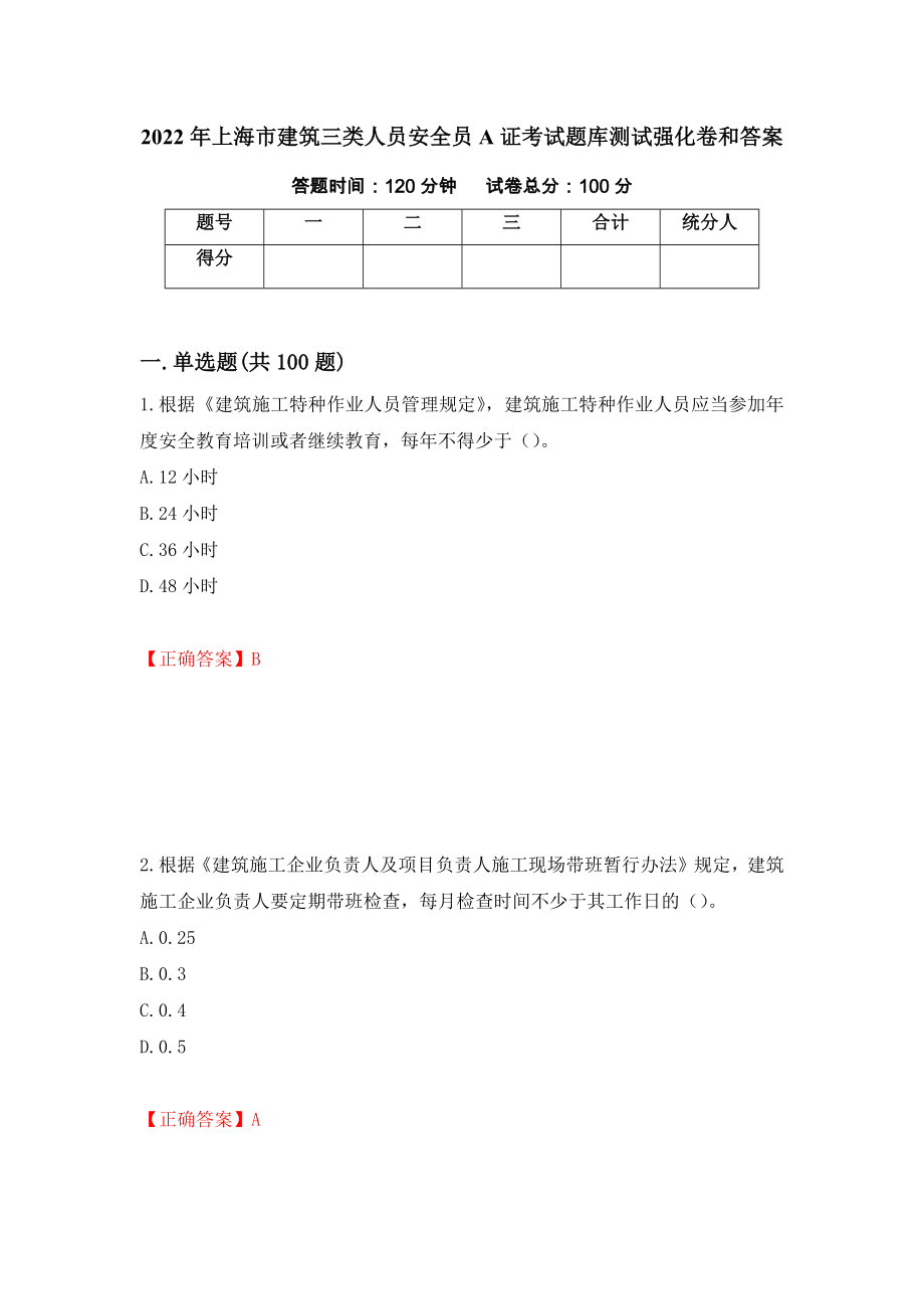 2022年上海市建筑三类人员安全员A证考试题库测试强化卷和答案(第66次)_第1页