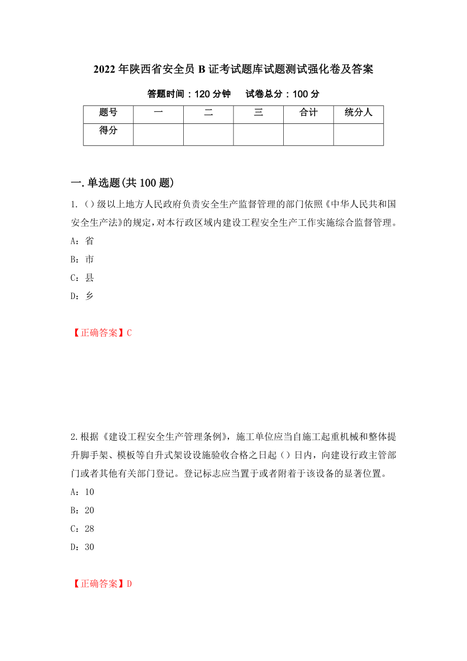 2022年陕西省安全员B证考试题库试题测试强化卷及答案（第52次）_第1页