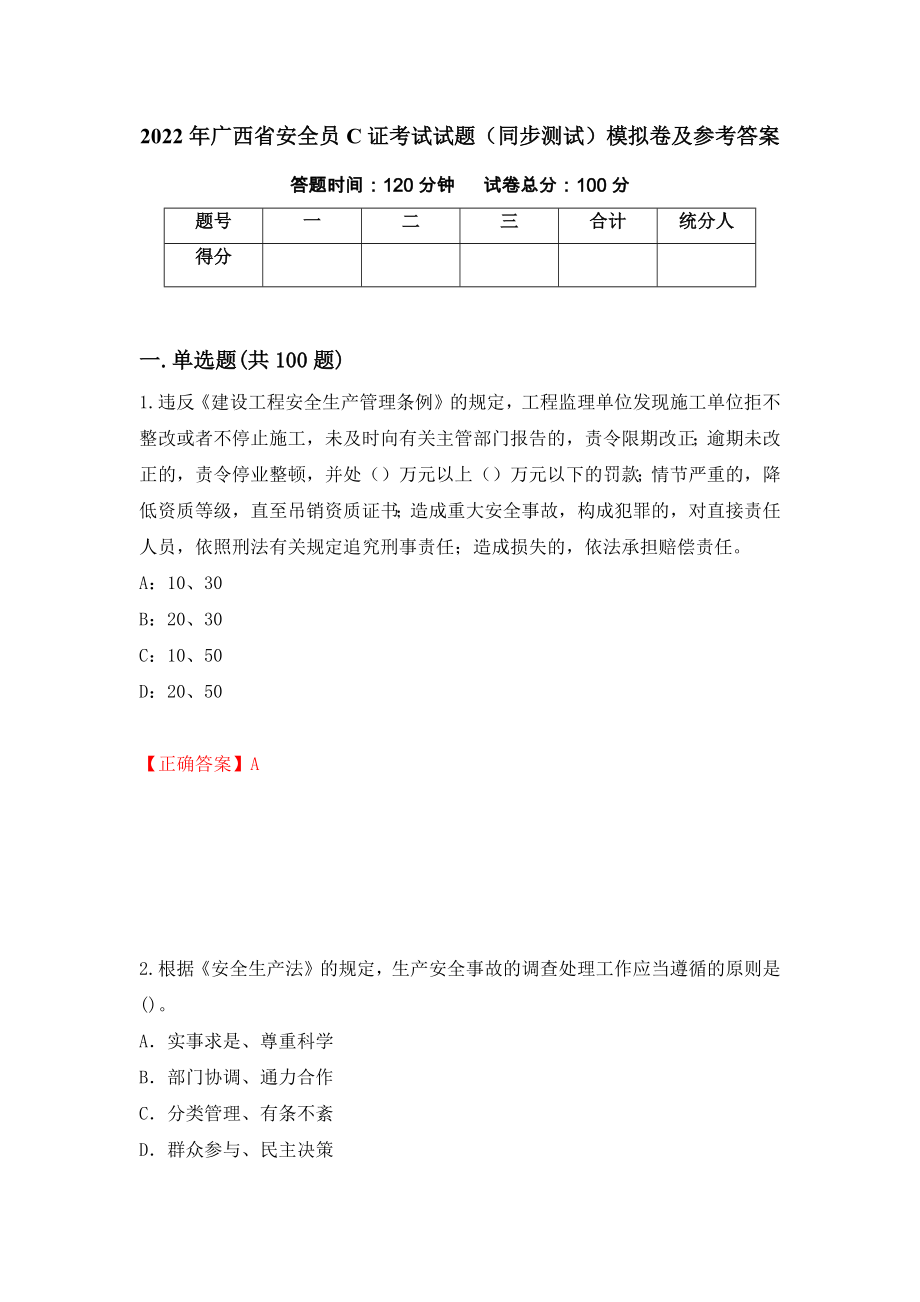 2022年广西省安全员C证考试试题（同步测试）模拟卷及参考答案（71）_第1页