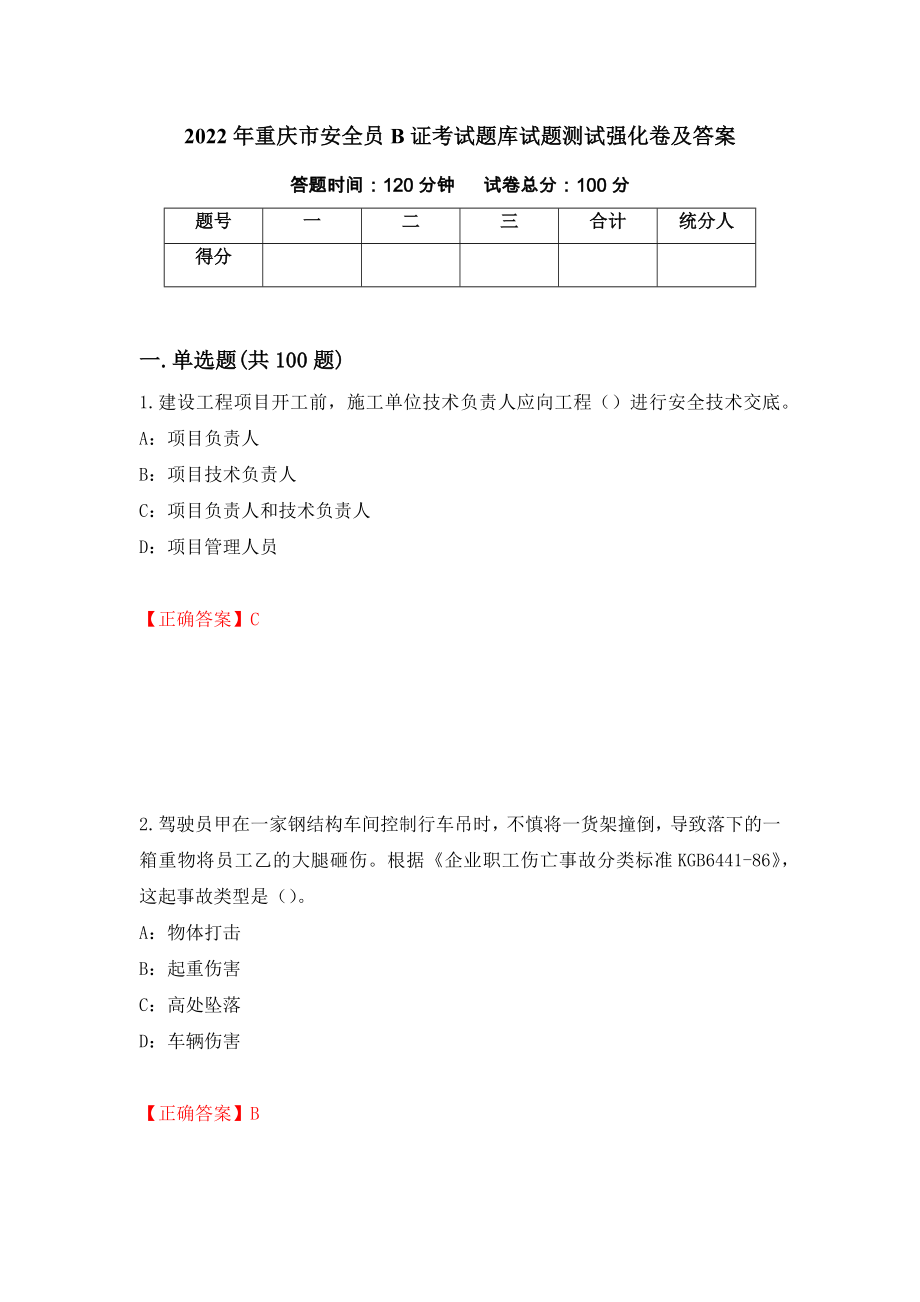 2022年重庆市安全员B证考试题库试题测试强化卷及答案｛26｝_第1页