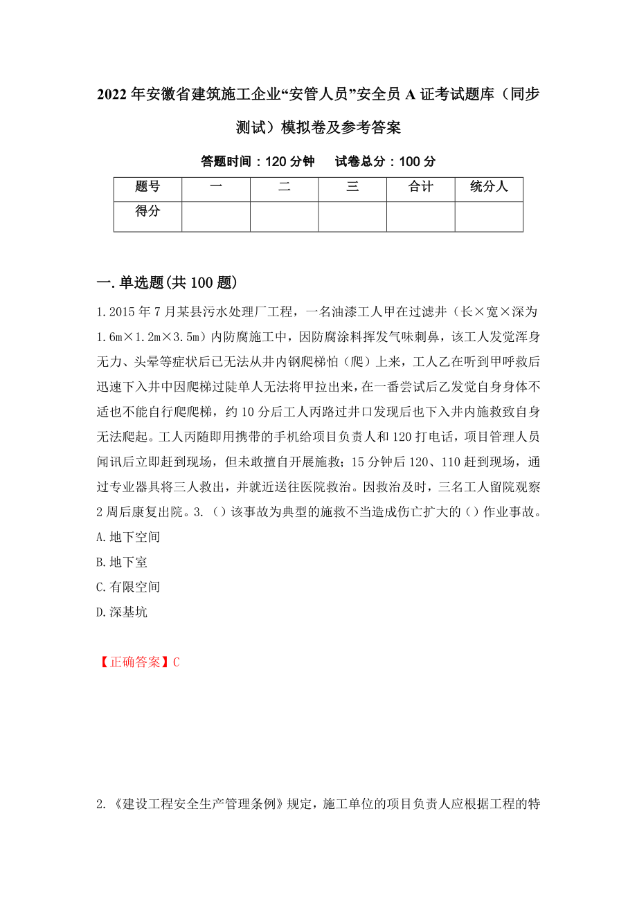 2022年安徽省建筑施工企业“安管人员”安全员A证考试题库（同步测试）模拟卷及参考答案（第15卷）_第1页