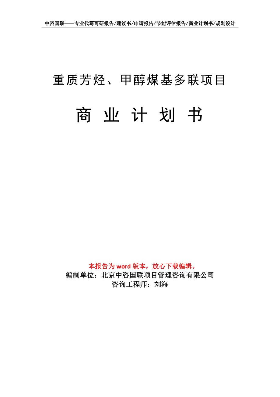 重质芳烃、甲醇煤基多联项目商业计划书写作模板_第1页