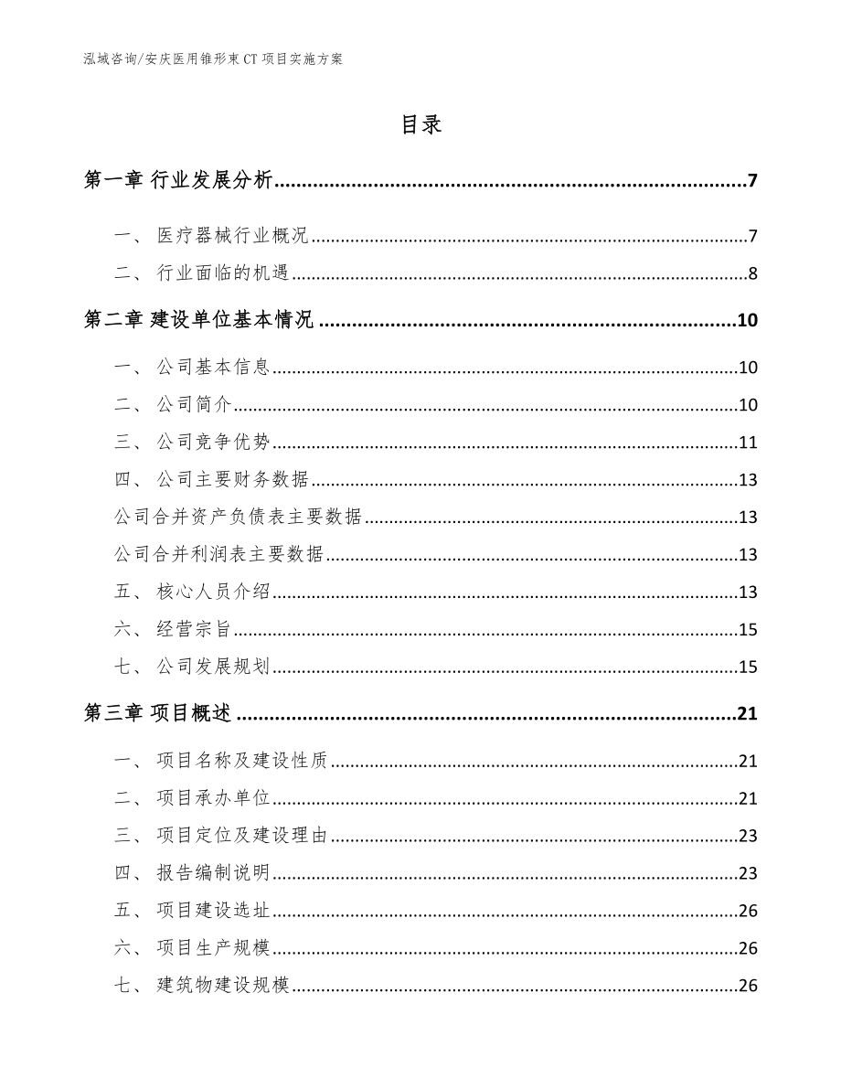 安庆医用锥形束CT项目实施方案（范文模板）_第1页