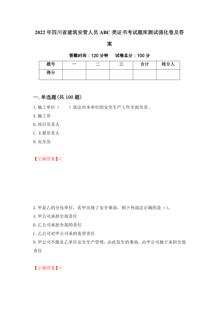 2022年四川省建筑安管人员ABC类证书考试题库测试强化卷及答案（第45卷）_第1页