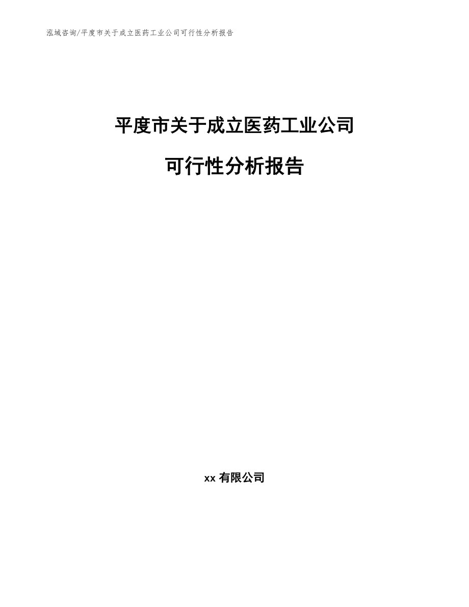 平度市关于成立医药工业公司可行性分析报告模板_第1页