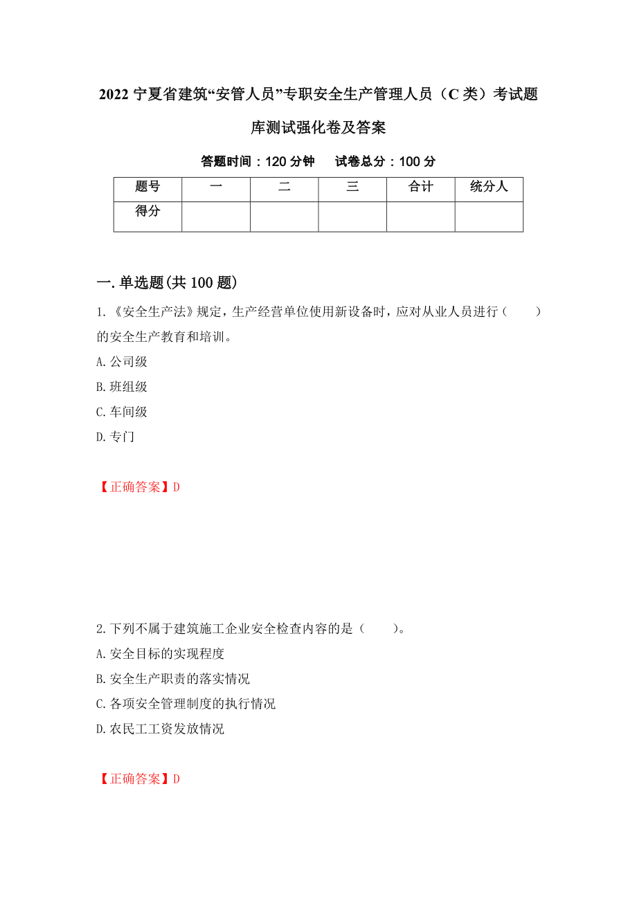 2022宁夏省建筑“安管人员”专职安全生产管理人员（C类）考试题库测试强化卷及答案（第56卷）_第1页