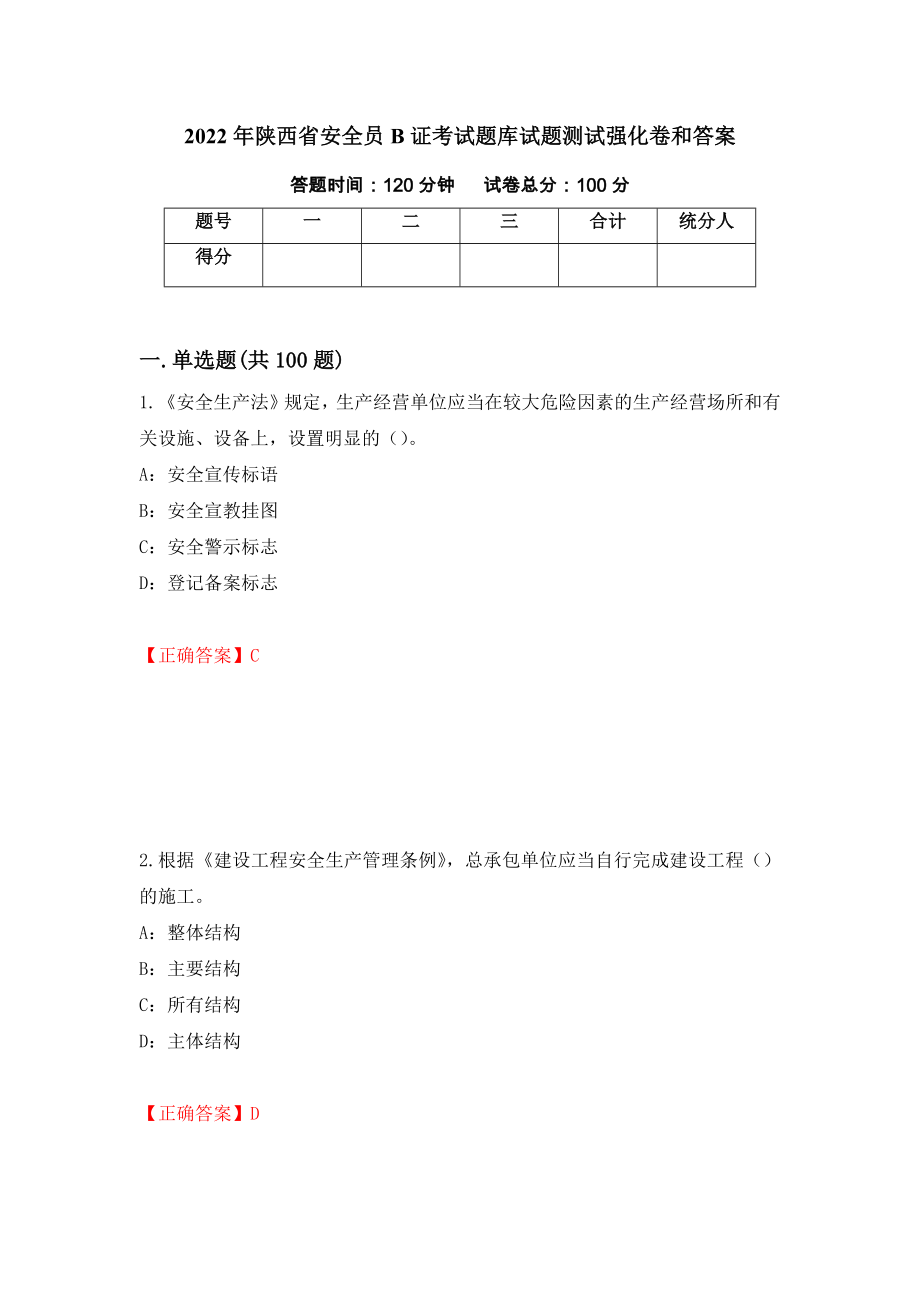 2022年陕西省安全员B证考试题库试题测试强化卷和答案(第60次)_第1页