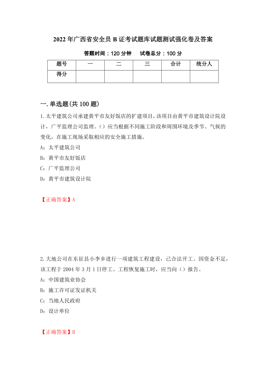 2022年广西省安全员B证考试题库试题测试强化卷及答案（第75卷）_第1页