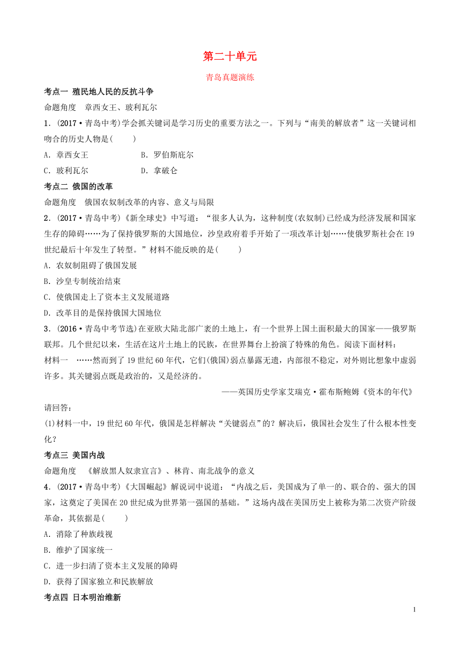 山東省青島市2019年中考歷史總復習 世界史 第二十單元 殖民地人民的反抗與資本主義制度的擴展真題演練_第1頁