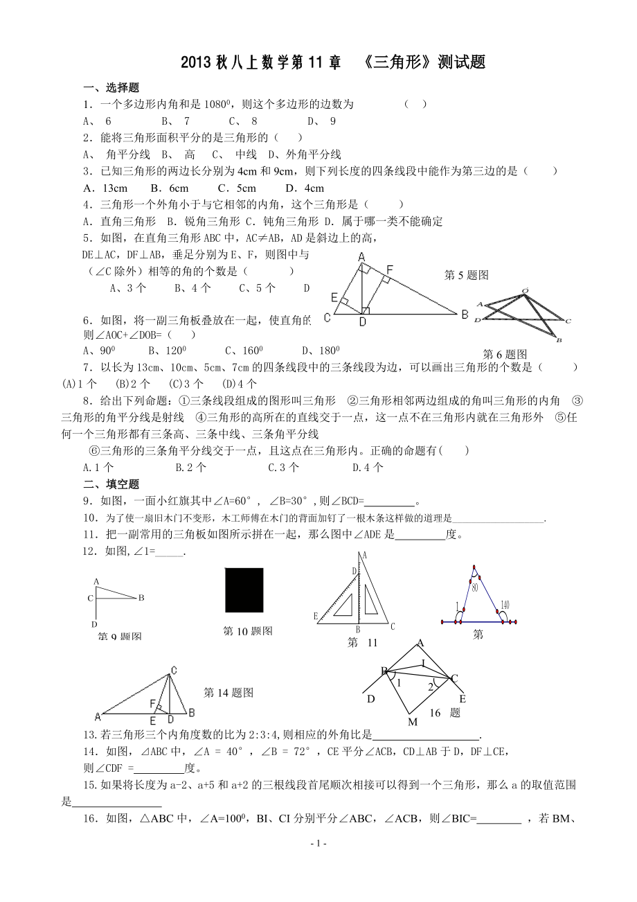 三角形第11課時《三角形復(fù)習(xí)》導(dǎo)學(xué)案_第1頁